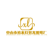中山市禧来灯智光照明厂