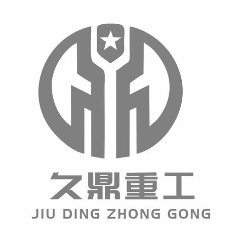 久鼎重工logo设计