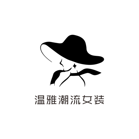 温雅潮流女装logo设计