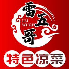 雷五哥