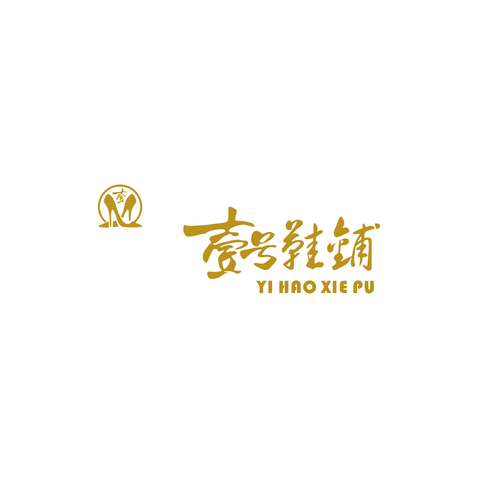 壹号鞋铺logo设计