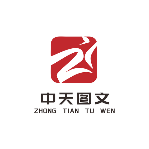 中天图文logo设计