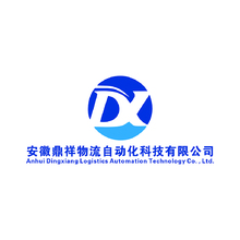安徽鼎祥物流自动化科技有限公司