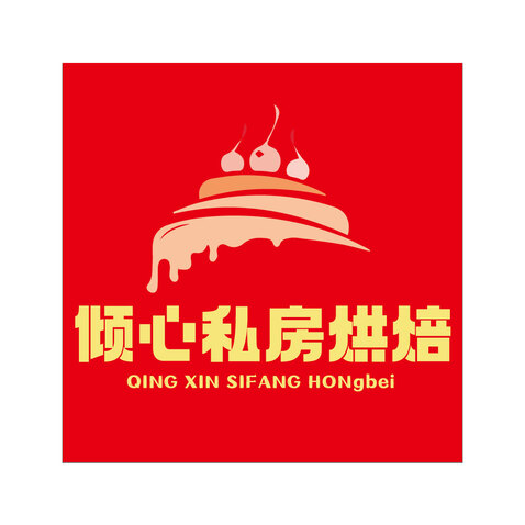 倾心私房烘焙logo设计