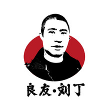 良友刘丁