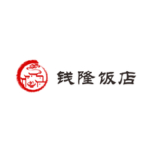 钱隆饭店