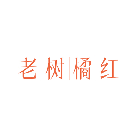 老树橘红logo设计