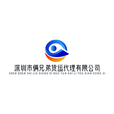 深圳市俩兄弟货运代理有限公司logo设计