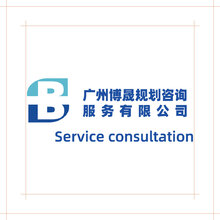 广州博晟规划咨询服务有限公司