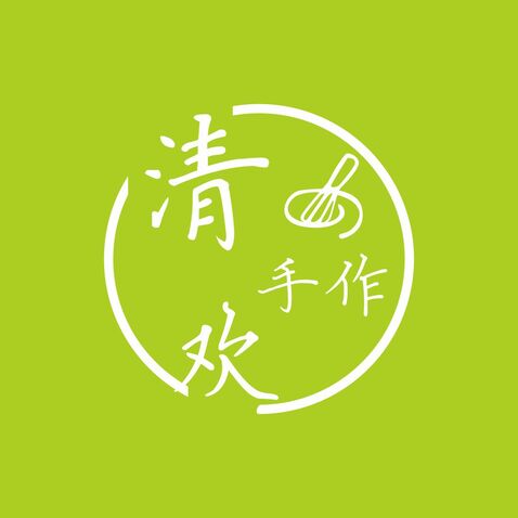 清欢手作logo设计