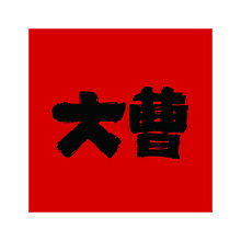 大曹