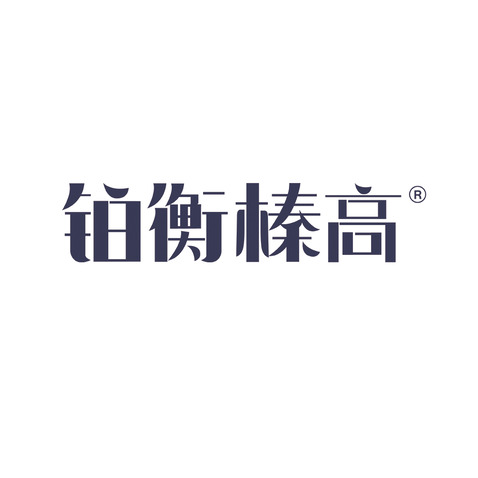 铂衡臻高铂衡臻高logo设计