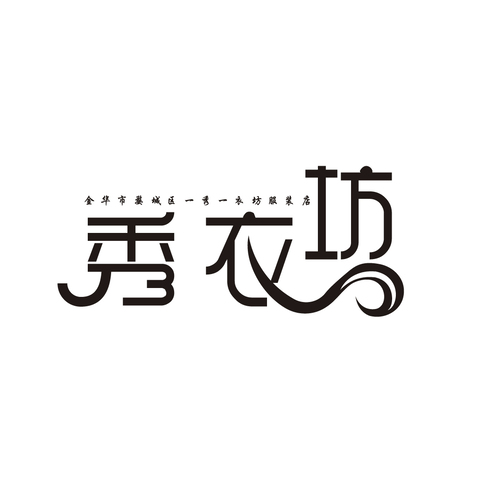 秀衣坊logo设计