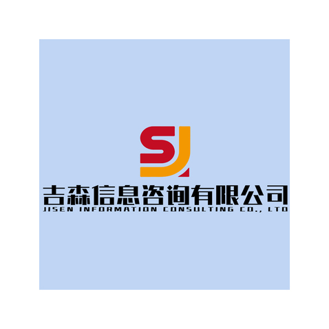 吉森信息咨询有限公司logo设计