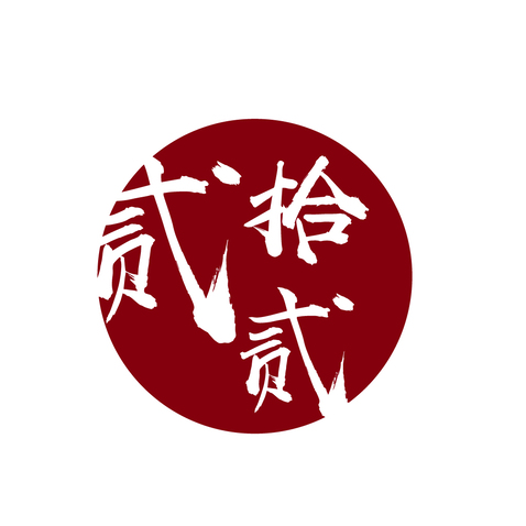 贰拾贰logo设计