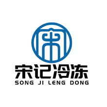 宋记冷冻