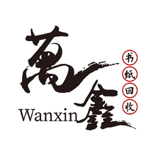 万鑫书纸回收