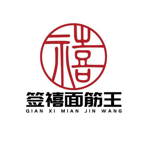 签禧面筋王logo设计