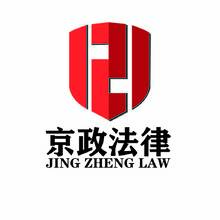 京政法律