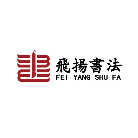 飞扬书法logo设计