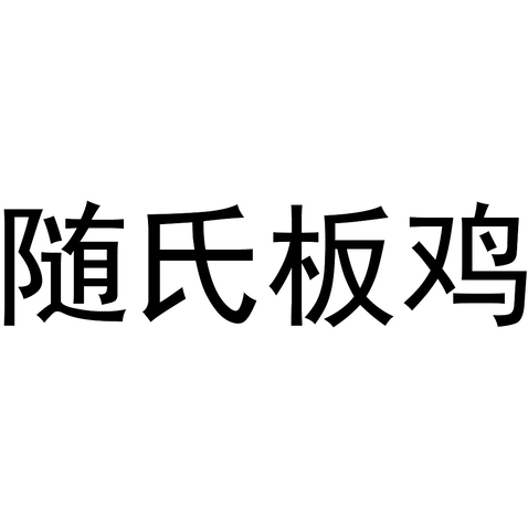 隨氏板雞logo設計