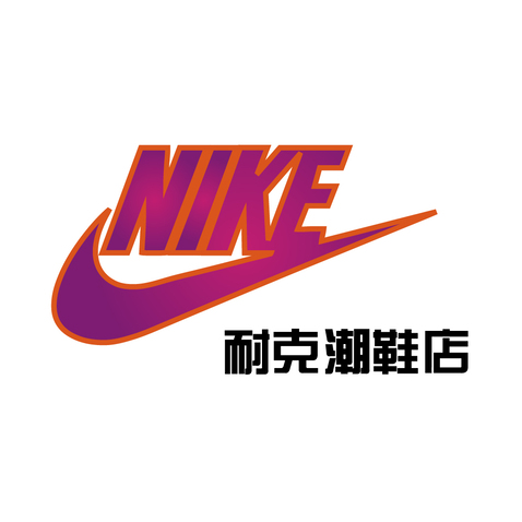 耐克潮鞋店logo设计