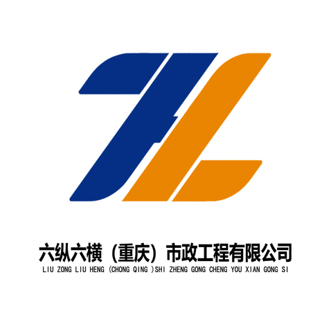 六纵六横（重庆)市政工程有限公司logo设计