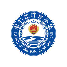 图们江畔检察蓝