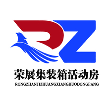 荣展集装箱活动房