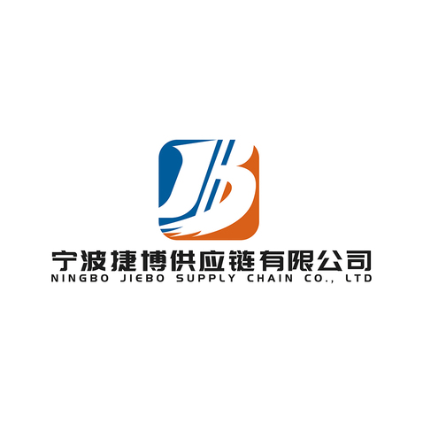 宁波捷博供应链有限公司logo设计