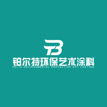 铂尔特环保艺术涂料