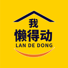 懒得动