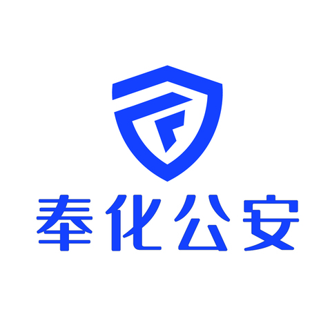 奉化公安logo设计