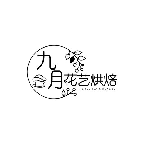 九月花艺烘焙logo设计