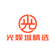 光娱城精选