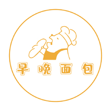 早晚面包