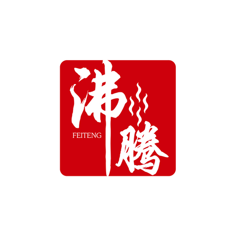 沸腾logo设计