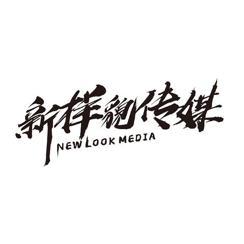 新样貌传媒logo设计