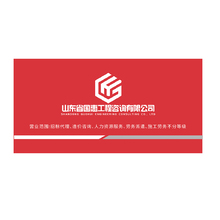 山东省国惠工程咨询有限公司