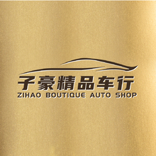 子豪精品车行
