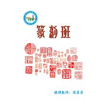 篆刻班