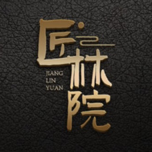 匠林圆