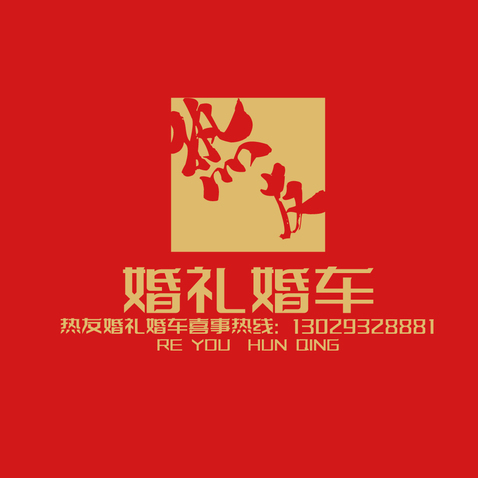 热友婚礼logo设计