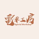 電車工房 Hybrid Workshop