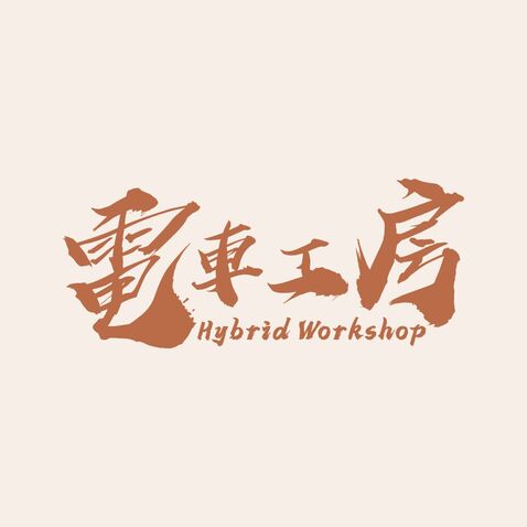 電車工房 Hybrid Workshoplogo設計