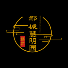 鄃城慧明园