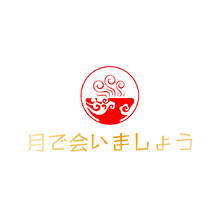 月で会いましょう=