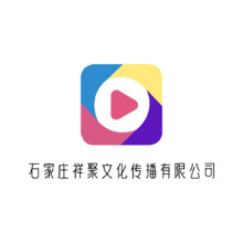 石家庄祥聚文化传播有限公司