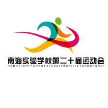 南海实验学校第二十届运动会