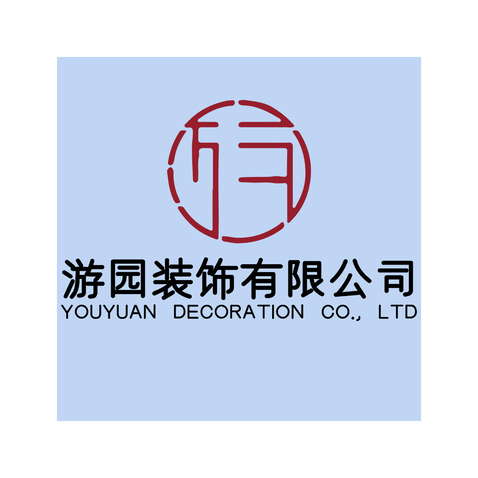 游园装饰有限公司logo设计